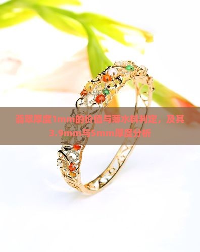 翡翠厚度1mm的价值与薄水料判定，及其3.9mm与5mm厚度分析
