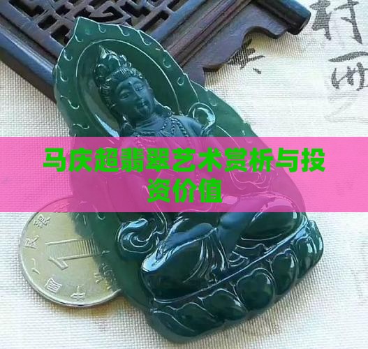马庆超翡翠艺术赏析与投资价值