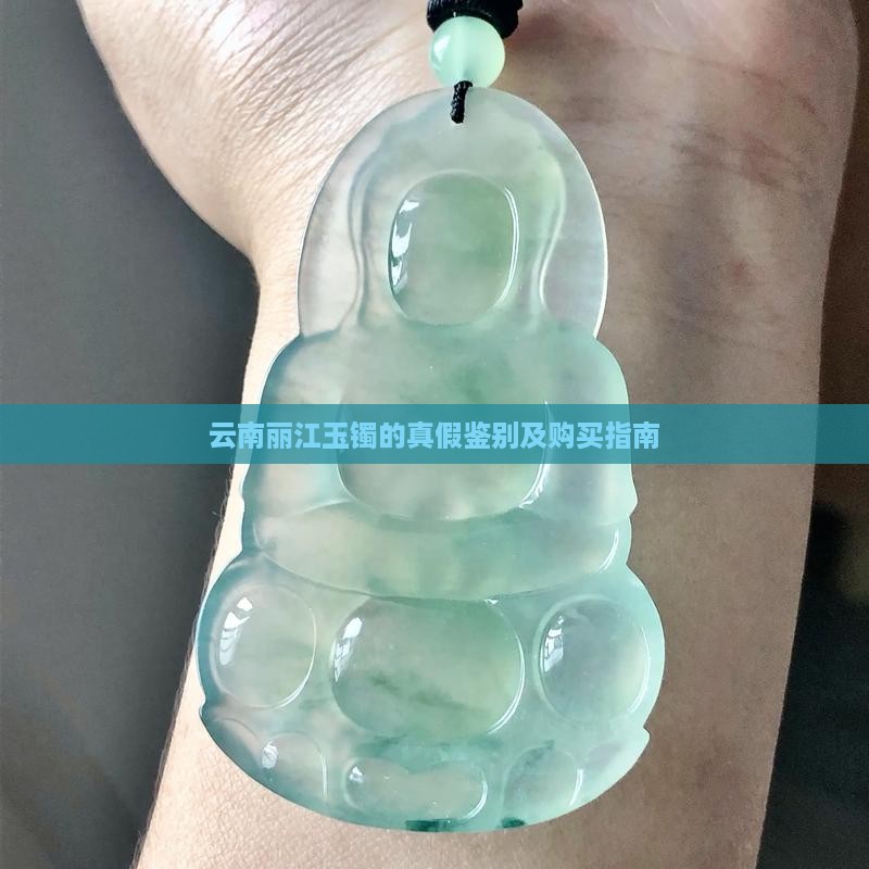 云南丽江玉镯的真假鉴别及购买指南