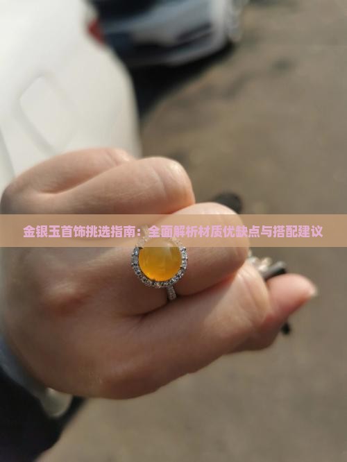 金银玉首饰挑选指南：全面解析材质优缺点与搭配建议