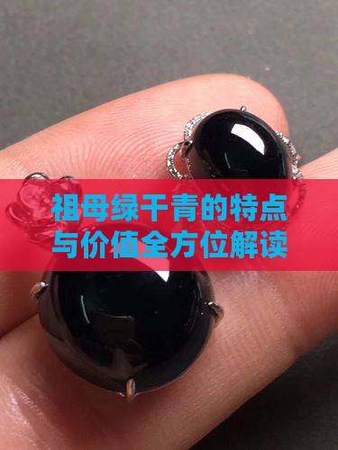 祖母绿干青的特点与价值全方位解读