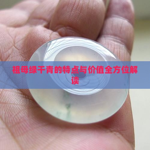 祖母绿干青的特点与价值全方位解读
