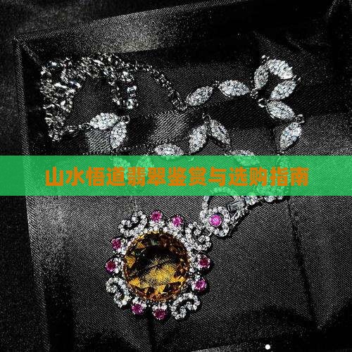 山水悟道翡翠鉴赏与选购指南