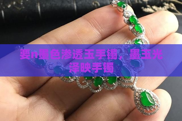 要n墨色渗透玉手镯，墨玉光泽映手镯