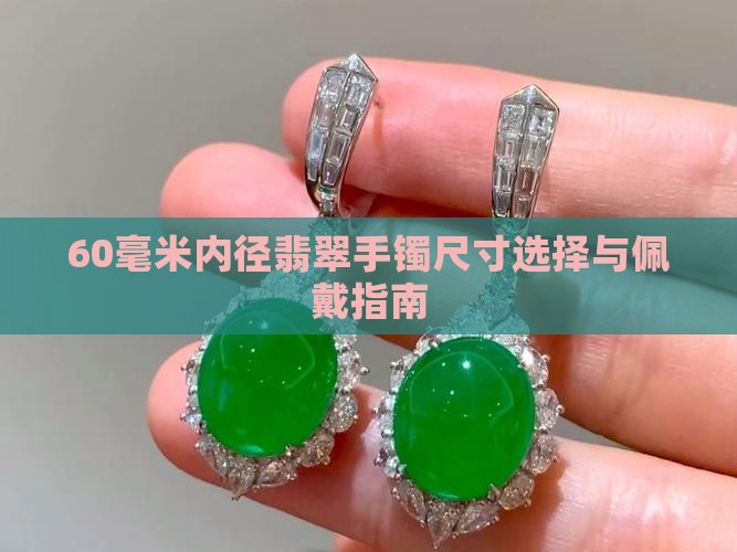 60毫米内径翡翠手镯尺寸选择与佩戴指南