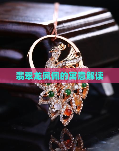 翡翠龙凤佩的寓意解读