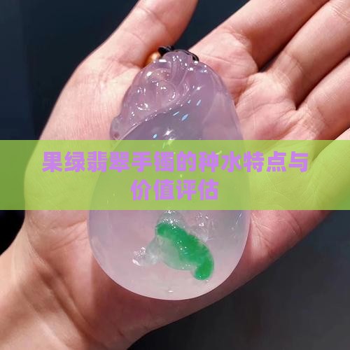 果绿翡翠手镯的种水特点与价值评估