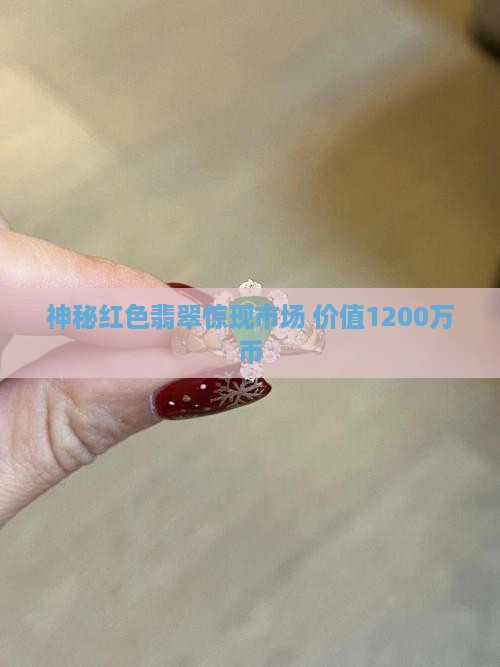 神秘红色翡翠惊现市场 价值1200万币