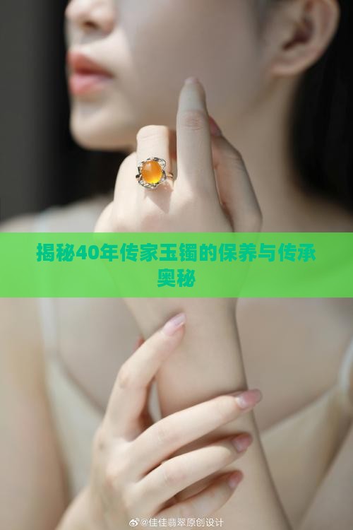 揭秘40年传家玉镯的保养与传承奥秘