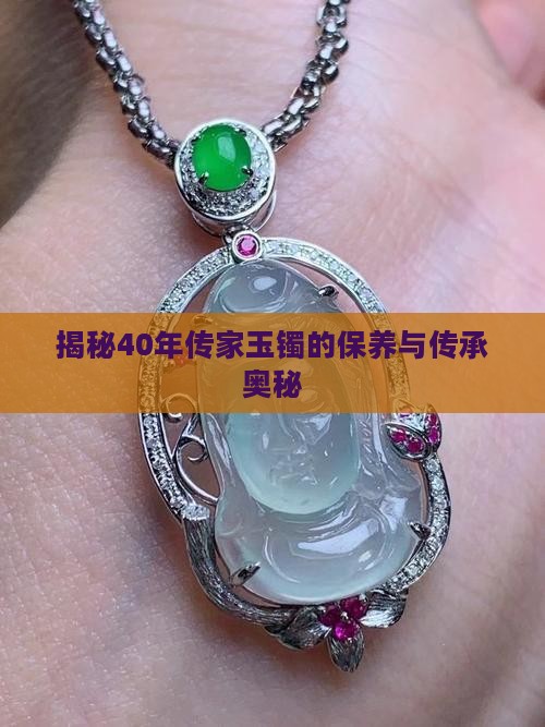 揭秘40年传家玉镯的保养与传承奥秘
