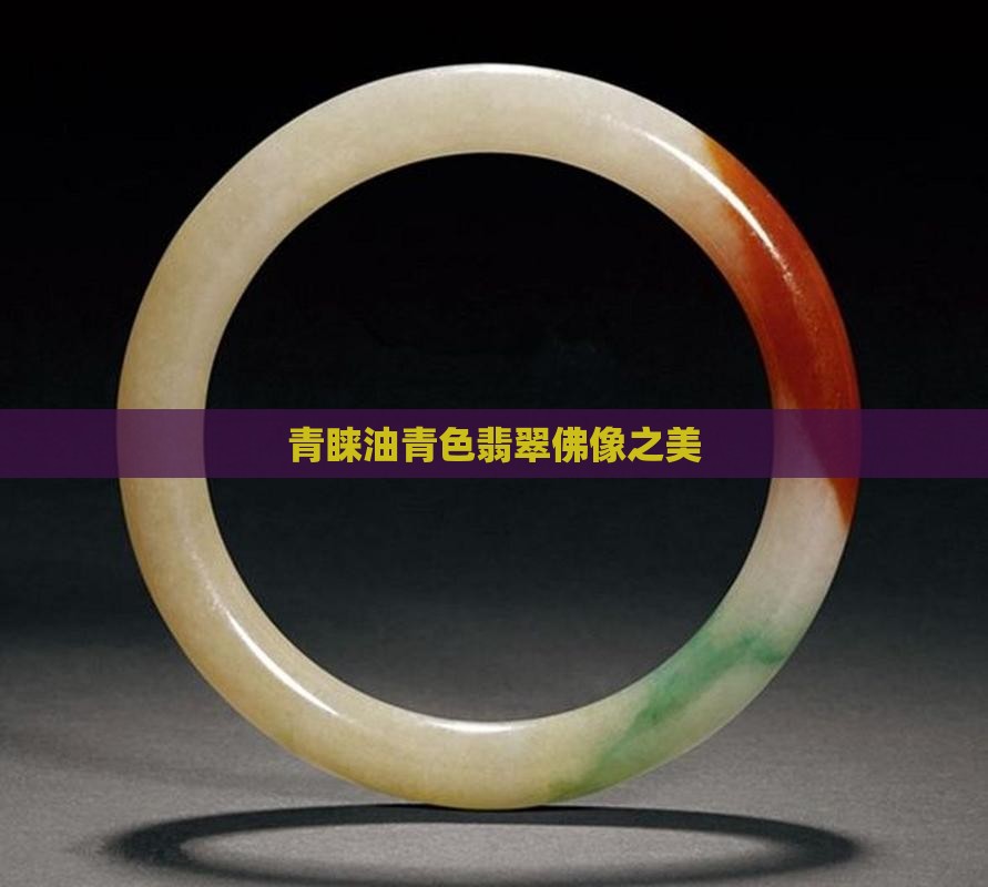 青睐油青色翡翠佛像之美