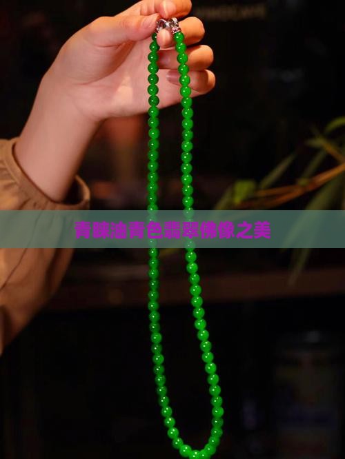 青睐油青色翡翠佛像之美