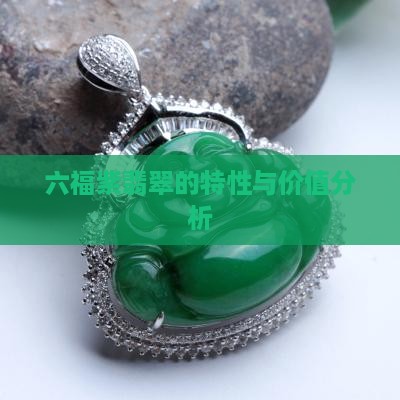 六福紫翡翠的特性与价值分析