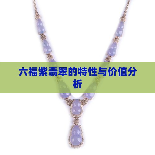 六福紫翡翠的特性与价值分析