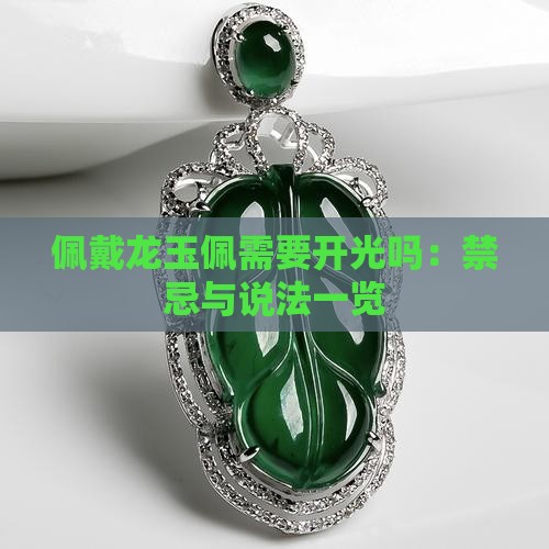 佩戴龙玉佩需要开光吗：禁忌与说法一览