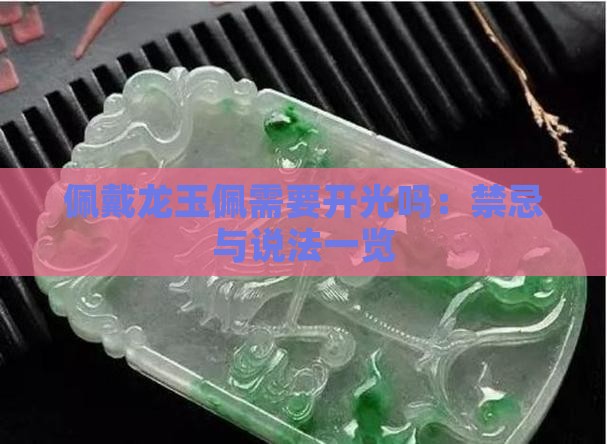 佩戴龙玉佩需要开光吗：禁忌与说法一览
