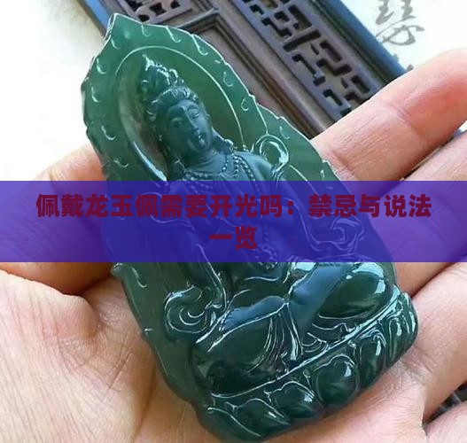 佩戴龙玉佩需要开光吗：禁忌与说法一览