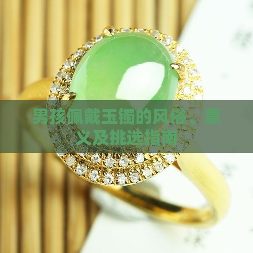 男孩佩戴玉镯的风俗、意义及挑选指南