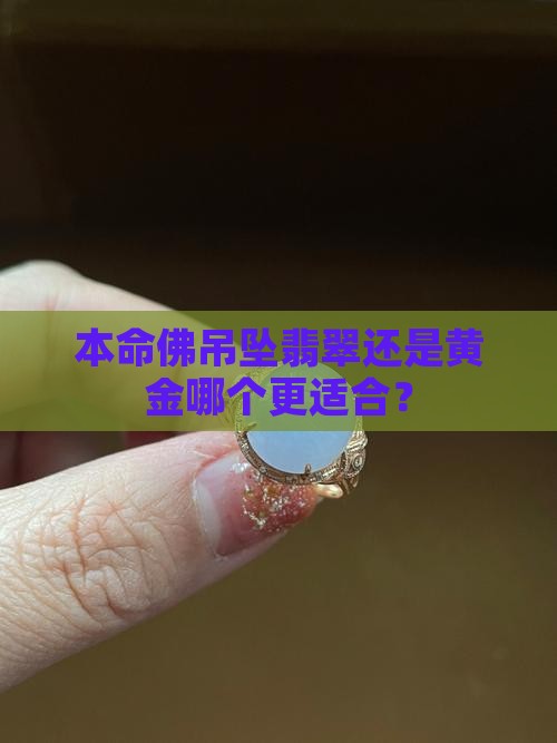本命佛吊坠翡翠还是黄金哪个更适合？