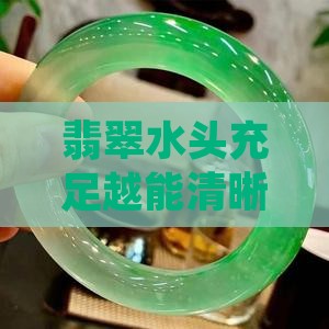 翡翠水头充足越能清晰展现棉状结构