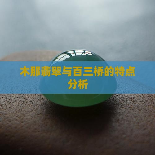 木那翡翠与百三桥的特点分析