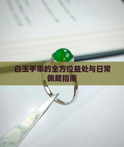 白玉手串的全方位益处与日常佩戴指南