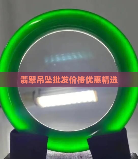 翡翠吊坠批发价格优惠精选