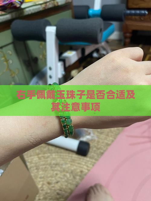 右手佩戴玉珠子是否合适及其注意事项