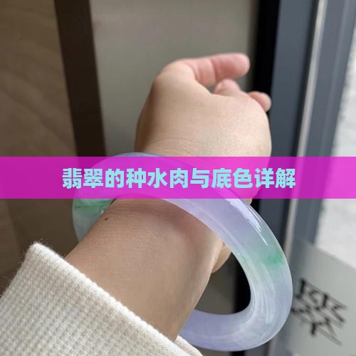 翡翠的种水肉与底色详解