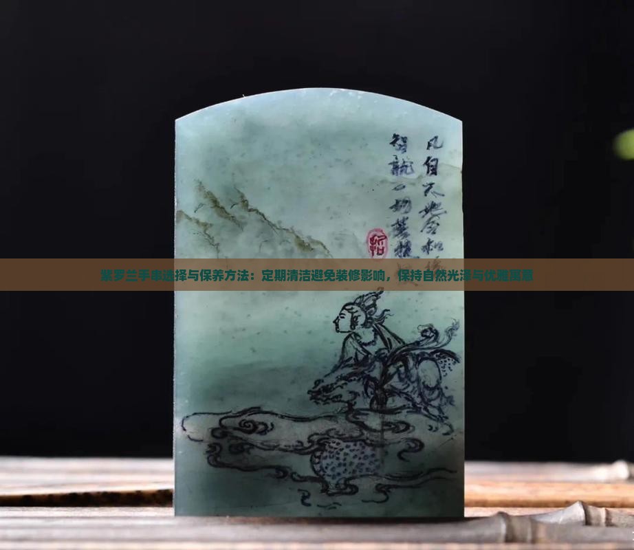 紫罗兰手串选择与保养方法：定期清洁避免装修影响，保持自然光泽与优雅寓意