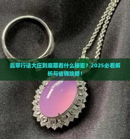 翡翠行话里大庄讲的是什么意思