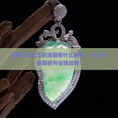翡翠行话里大庄讲的是什么意思