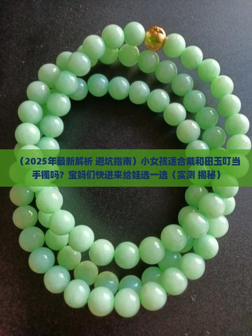 小女孩适合戴和田玉叮当手镯吗
