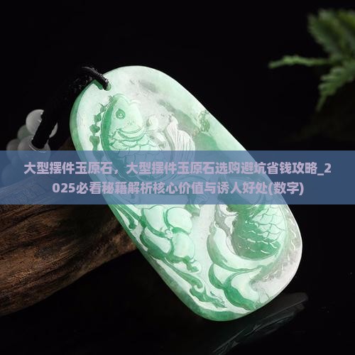 大型摆件玉原石