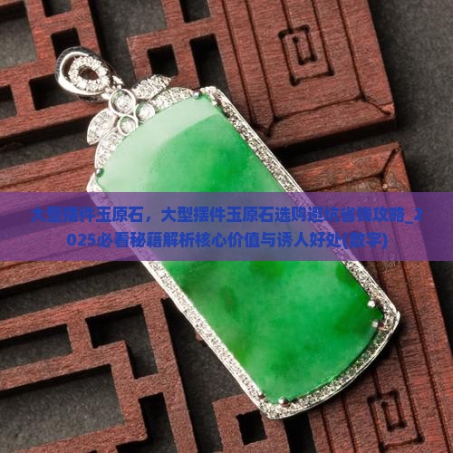 大型摆件玉原石