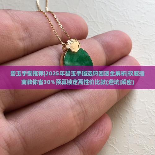 碧玉手镯推荐