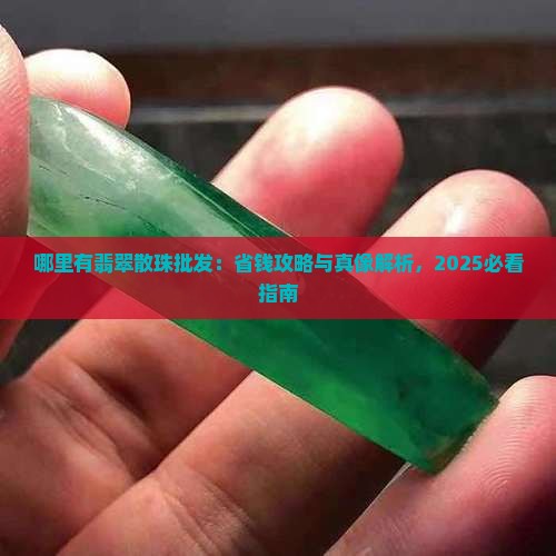 哪里有翡翠散珠批发