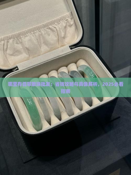哪里有翡翠散珠批发