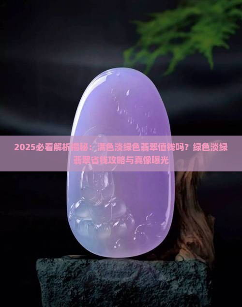 满色淡绿色翡翠值钱吗
