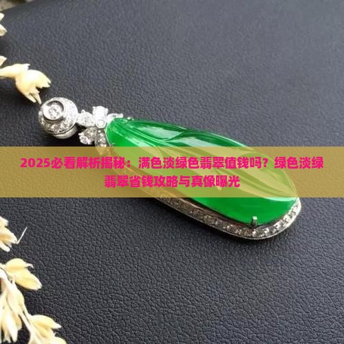 满色淡绿色翡翠值钱吗