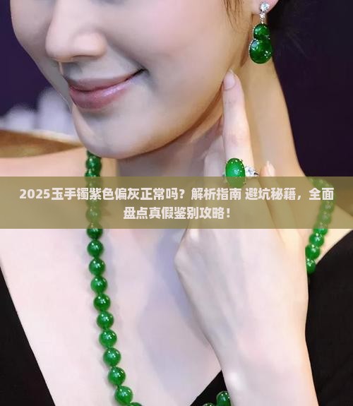 玉手镯紫色偏灰正常吗