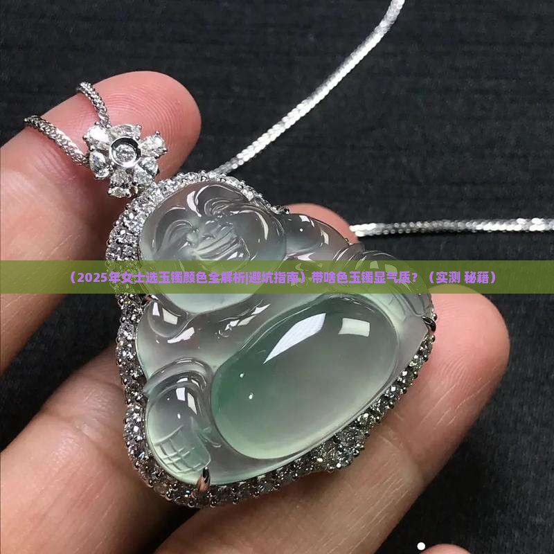 女士带什么颜色的玉镯好