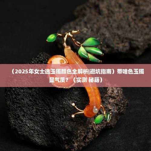 女士带什么颜色的玉镯好