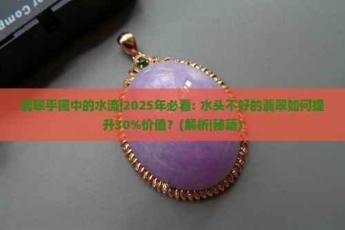 翡翠手镯中的水流