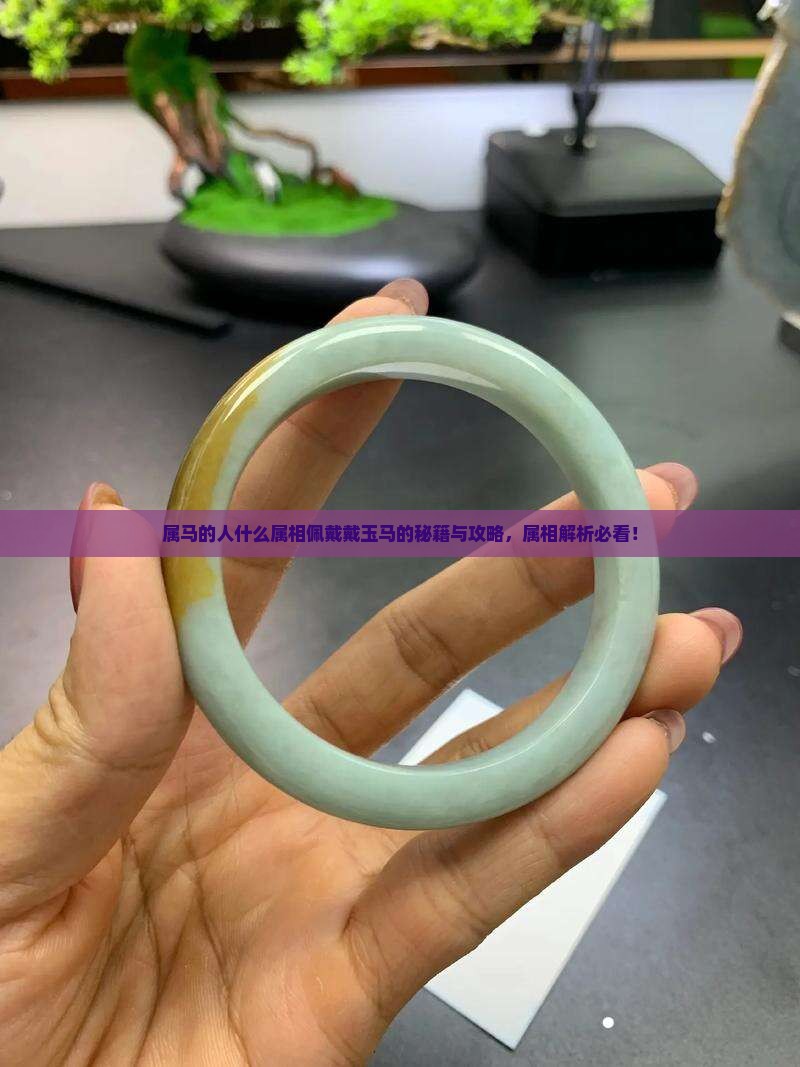 属马的人能戴羊玉吗