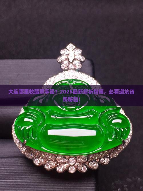 大连哪里收翡翠手镯