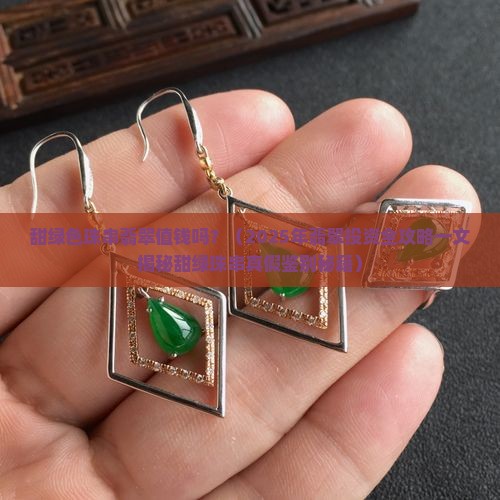 甜绿色珠串翡翠值钱吗