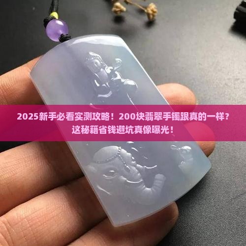 200块买的翡翠玉手镯跟真的一样