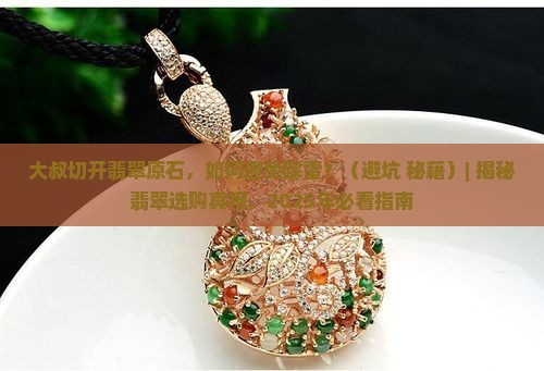 大叔切开翡翠原石
