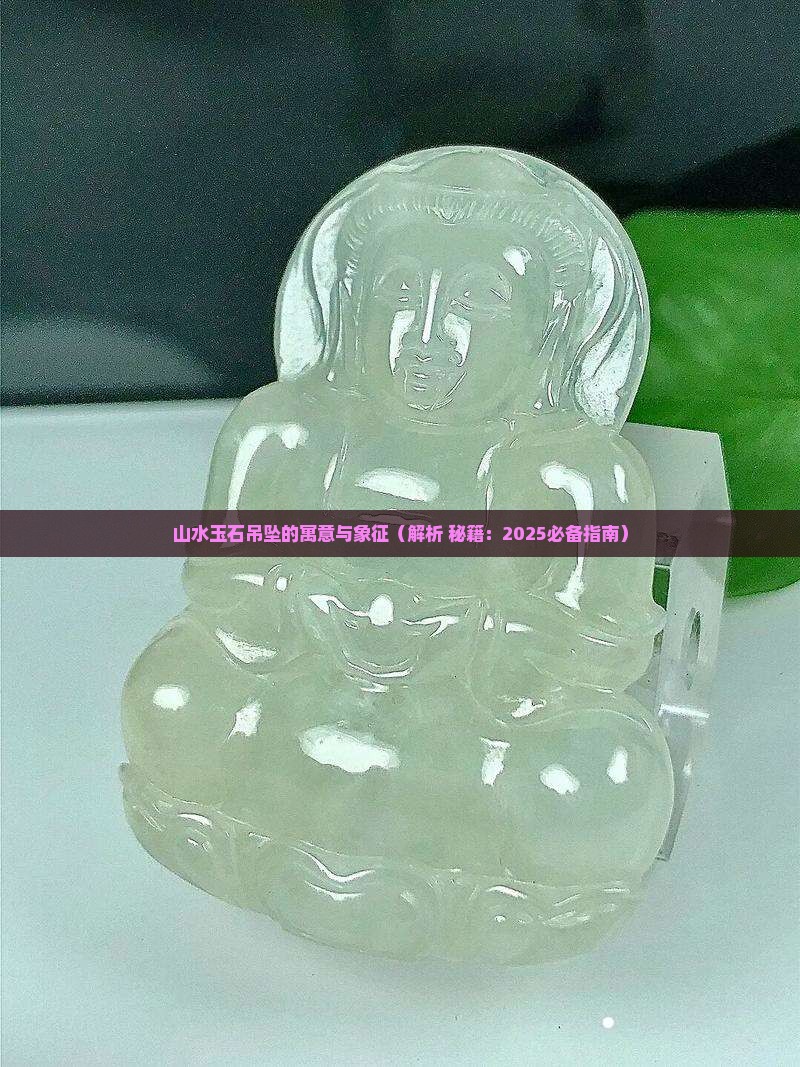 山水玉石吊坠的寓意与象征